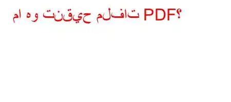 ما هو تنقيح ملفات PDF؟